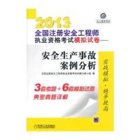 2013全国注册安全工程师执业资格考试模拟试卷——安全生产事故案例分析(连续多年精心修订 含近三年真题)