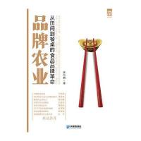 品牌农业:从田间到餐桌的食品品牌革命 9787516403129