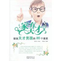 家有天才-塑造天才男孩的20个素质 9787507427677