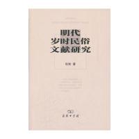 明代岁时民俗文献研究