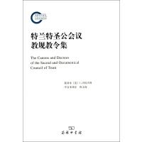 特兰特圣公会议教规教令集