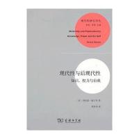 现代性与后现代性：知识，权力与自我