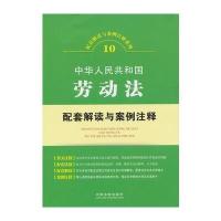 劳动法配套解读与案例注释——配套解读与案例注释系列