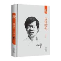 白银时代：王小波经典作品集(20周年纪念版) 9787535464200