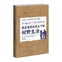 我在奥林匹克山下的村野生活 9787550610521