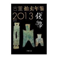 2013年鉴 钱币卷