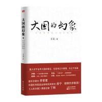 大国的幻象：行走世界的日记与思考