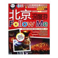 北京深度游Follow me