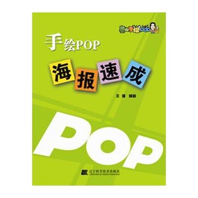 手绘POP海报速成(POP海报设计大量教你快速学习海报)