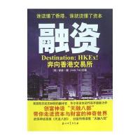 融资：奔向香港交易所