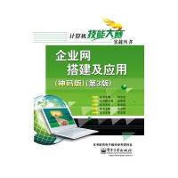 企业网搭建及应用(神码版)(第3版)