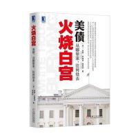 火烧白宫：美债，从哪里来，往何处去