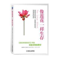 像莲花一样生存