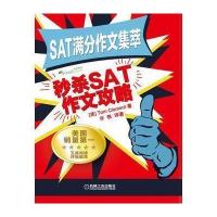 SAT满分作文集萃 秒杀SAT作文攻略 SAT写作 原版引进，美国本土销量