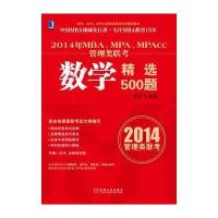 2014年MBA、MPA、MPAcc管理类联考:数学精选500题