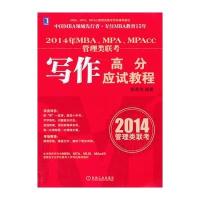 2014年MBA、MPA、MPAcc管理类联考:写作高分应试教程