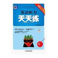 英语听力天天练 高一(第6版)