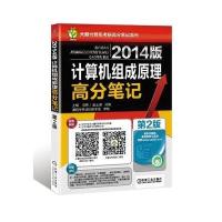 2014版计算机组成原理高分笔记 9787111421894