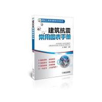 建筑抗震常用图表手册