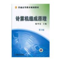 计算机组成原理(第2版)