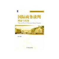 商务谈判：理论与实务