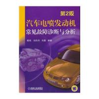 汽车电喷发动机常见故障诊断与分析 第2版