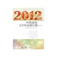 2012中国高校文学作品排行榜 散文卷 9787540765286