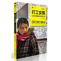 打工女孩:从乡村到城市的变动中国