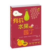 有机水果园丁 9787805015385