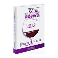 2013澳洲葡萄酒年鉴 9787805015170