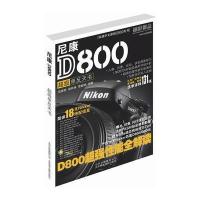 尼康D800超级单反天书