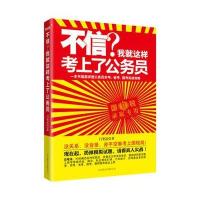 不信？我就这样考上了公务员 9787550215146