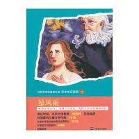 世界名著青少版-暴风雨 9787532148882