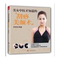 美女中医才知道的刮痧美颜书术——美女中医养颜系列(中国美女，靠古法塑造)