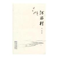 河西村 9787535465955