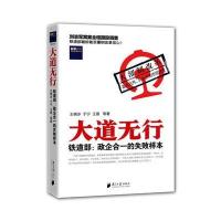 大道无行——铁道部：政企合一的失败样本
