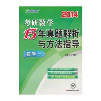 文都教育汤家凤2014考研数学15年真题解析与方法指导数学一