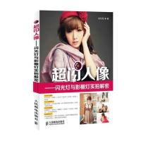 超闪人像——闪光灯与影棚灯实拍解密