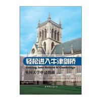 轻松进入牛津剑桥—英国大学申请指南