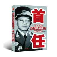 共和国首任总后勤部部长黄克诚战传 9787548301639