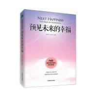 预见未来的幸福(内附权威测试量表)