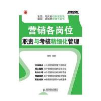 营销各岗位职责与考核精细化管理