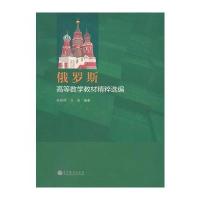 俄罗斯高等数学教材精粹选编 9787040348293