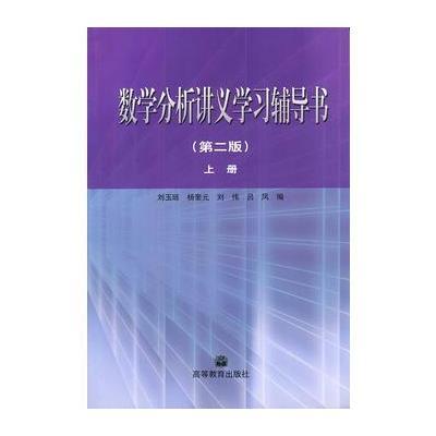 数学分析讲义学习辅导书 上册(第二版)