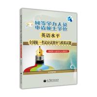 同等学力人员申请硕士学位英语水平全国统一考试应试指导与模拟试题(根据第