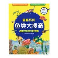 趣味科学美绘馆：怪异的鱼类大搜奇 9787535879882