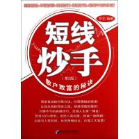 短线炒手(第2版散户致富的秘诀)