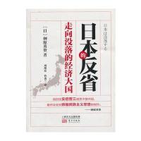 日本的反省：走向没落的经济大国 9787506062374