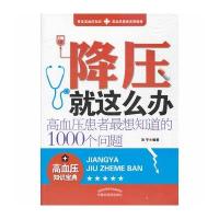 降压就这么办——高血压患者想知道的1000个问题