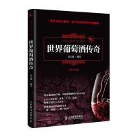 世界葡萄酒传奇(全彩品鉴版)